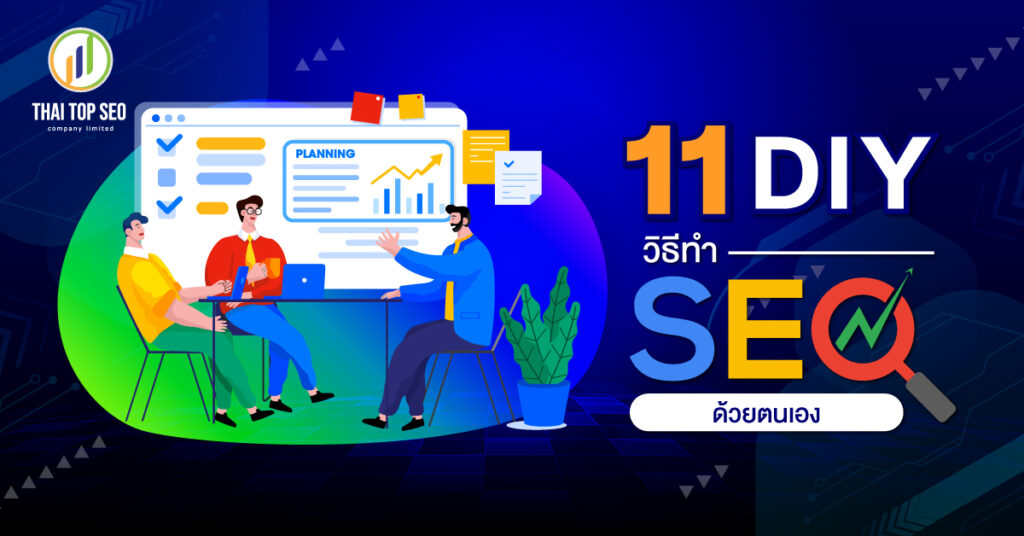 11 DIY วิธีทำ SEO ด้วยตัวเอง