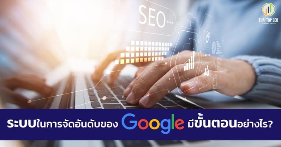 การจัดอันดับของ Google