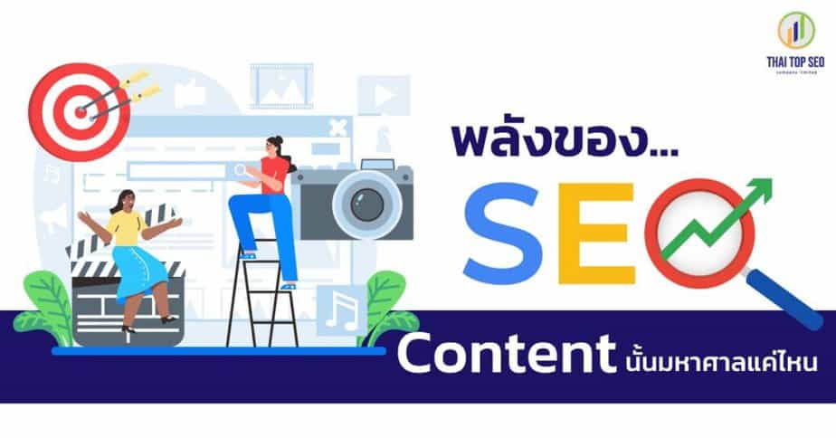 พลังของ-SEO-Content