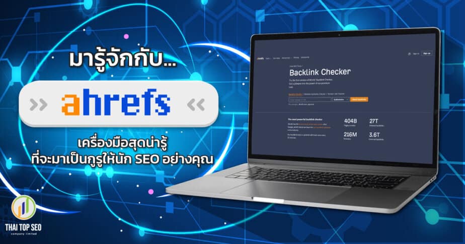 มารู้จักกับ Ahrefs เครื่องมือสุดน่ารู้