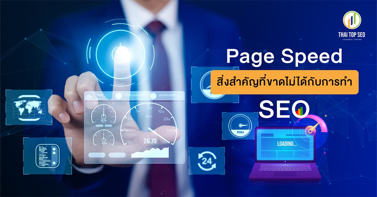 Page Speed สิ่งสำคัญที่ขาดไม่ได้กับการทำ SEO