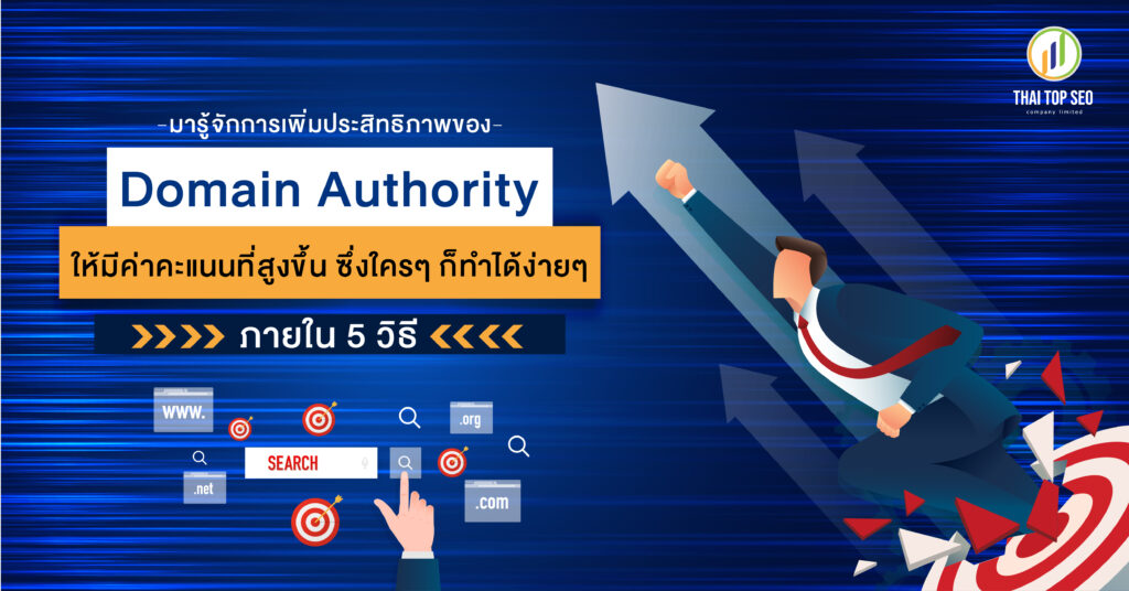 มารู้จัก-Domain-Authority