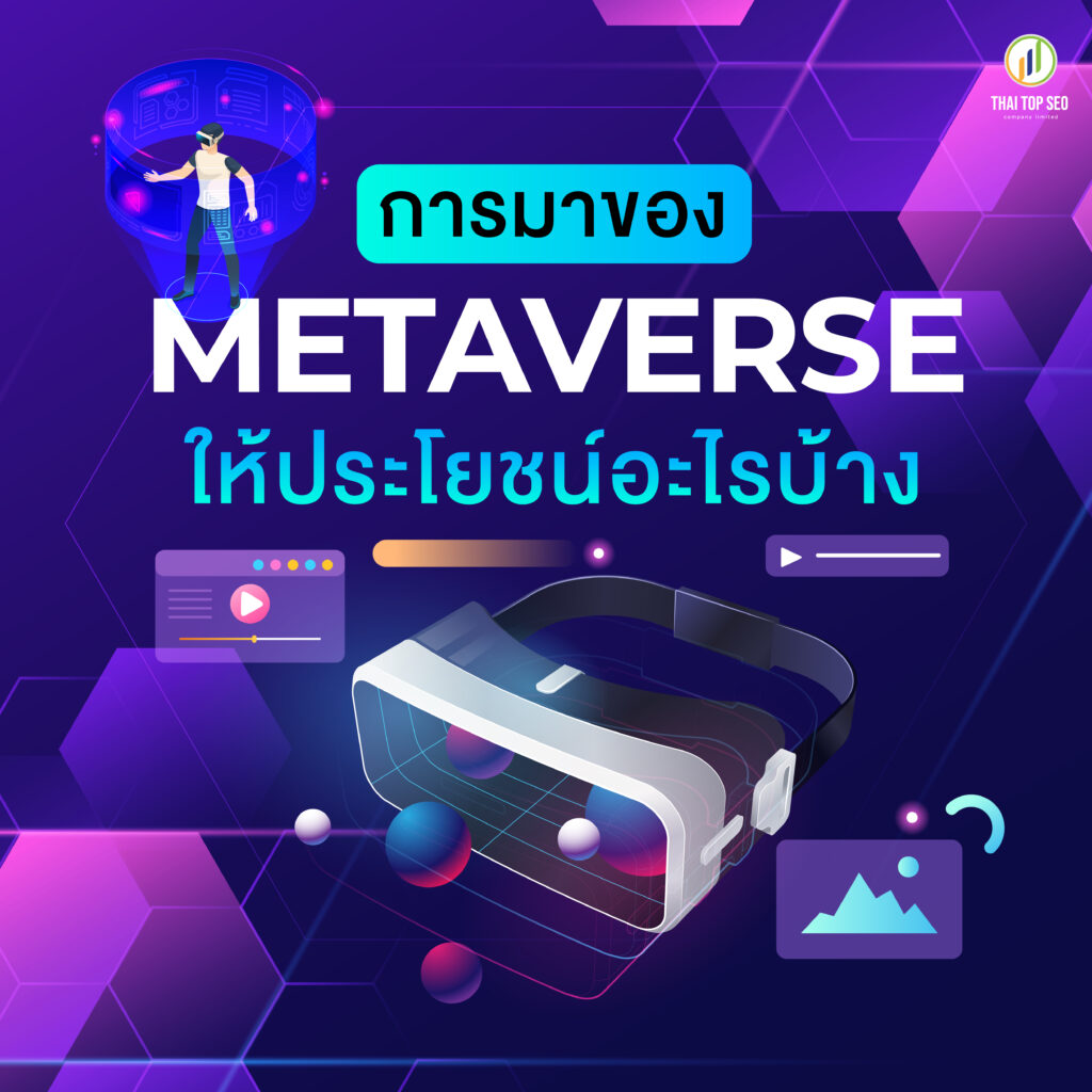 การมาของ Metaverse ให้ประโยชน์อะไรบ้าง