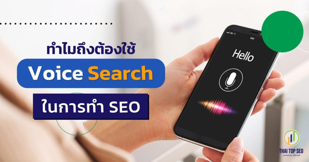 ทำไมถึงต้องใช้-Voice-Search-ในการทำ-SEO