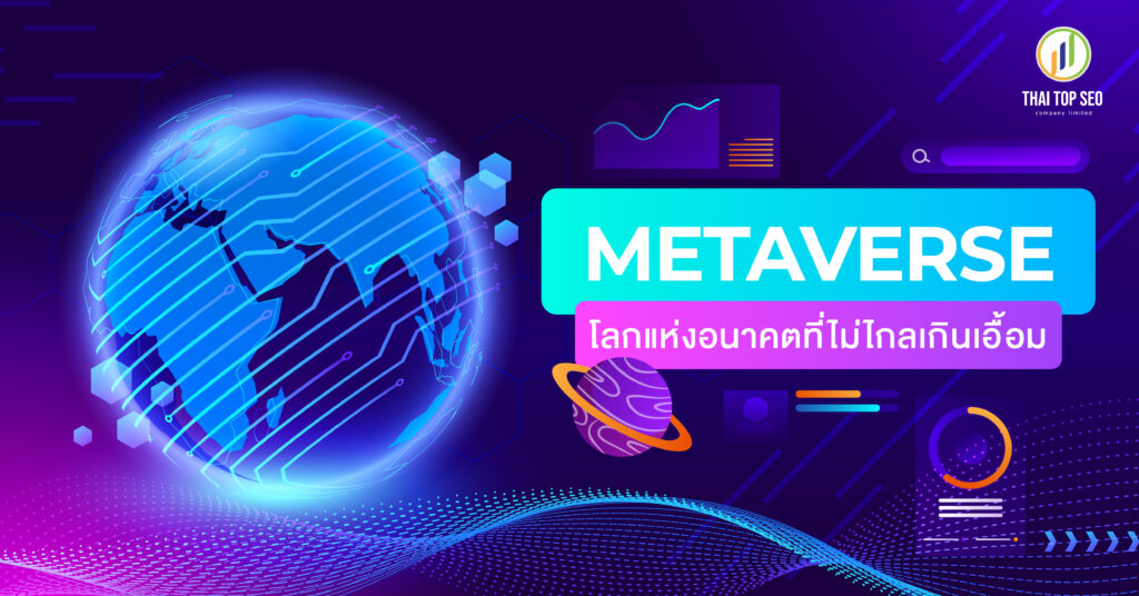 Metaverse โลกแห่งอนาคตที่ไม่ไกลเกินเอื้อม