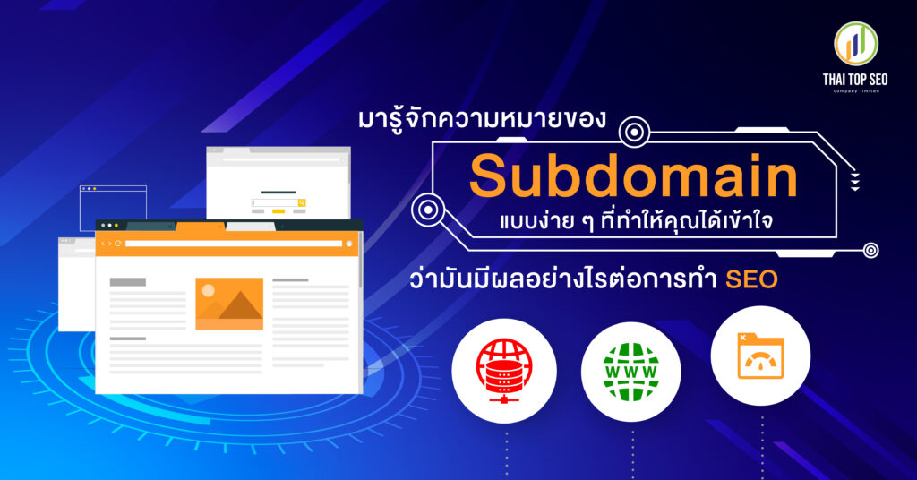 มารู้จักความหมายของ Subdomain แบบง่ายๆ ที่ทำให้คุณได้เข้าใจว่ามันมีผลอย่างไรต่อการทำ SEO