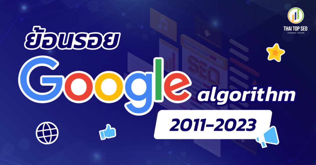 ย้อนรอย Google’s algorithm 2011-2023