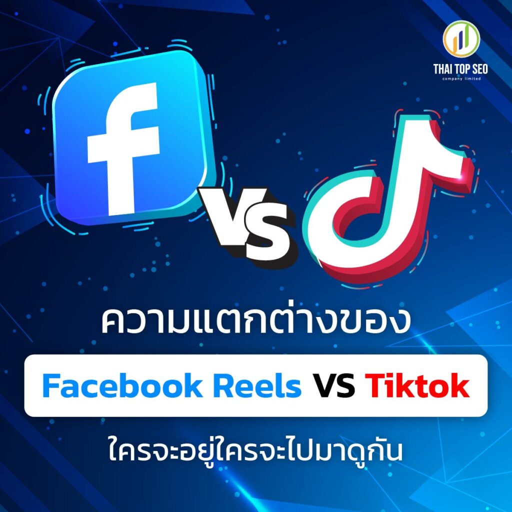 ความแตกต่างของ Facebook Real VS Tiktok