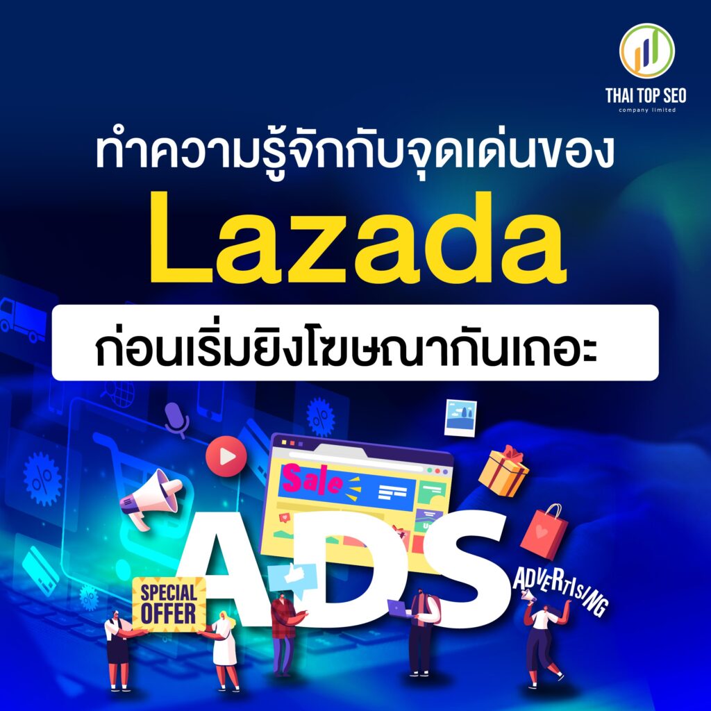 มาทำความรู้จักกับจุดเด่นของ Lazada ก่อนเริ่มยิงโฆษณากันเถอะ