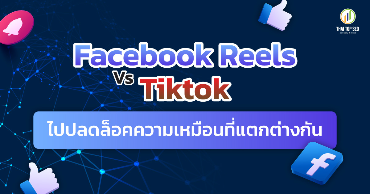 Facebook Reels Vs TikTok ไปปลดล็อคความเหมือนที่แตกต่างกัน