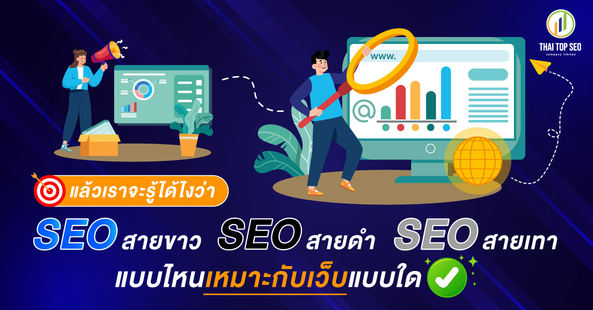 SEO-สายขาว-SEO-สายเทา-SEO-สายดำ-03