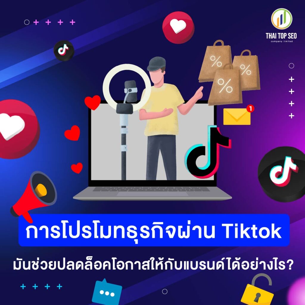 การโปรโมทธุรกิจผ่าน Tiktok มันช่วยปลดล็อคโอกาสให้กับแบรนด์ได้อย่างไร?