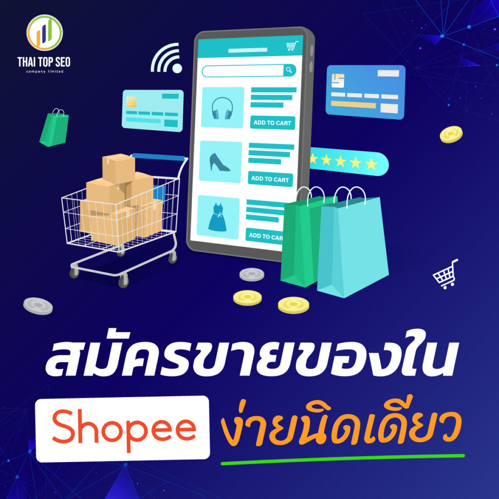 สมัครขายของใน Shopee ง่ายนิดเดียว