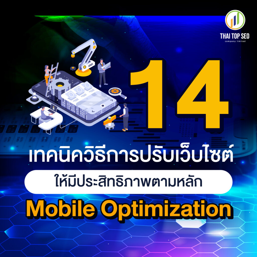 14 เทคนิคปรับเว็บตามหลัก Mobile Optimization