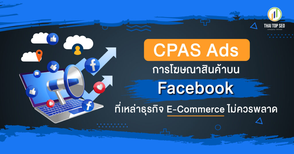 CPAS Ads การโฆษณาสินค้าบน Facebook