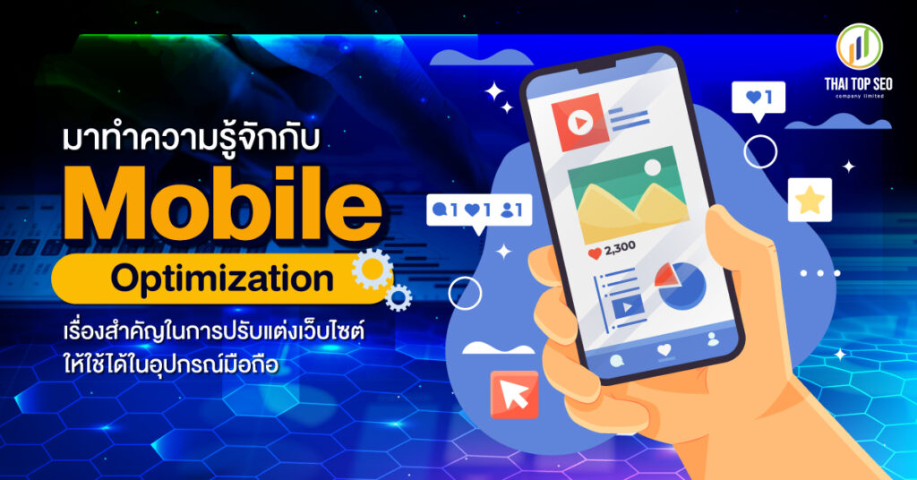 มาทำความรู้จักกับ Mobile Optimization