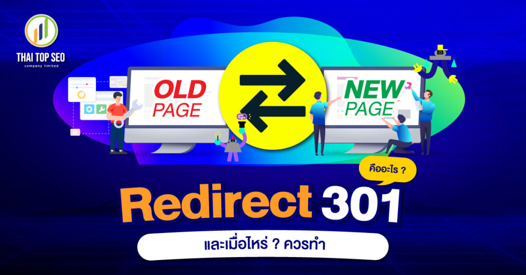 Redirect 301 คืออะไร และเมื่อไหร่ควรทำ