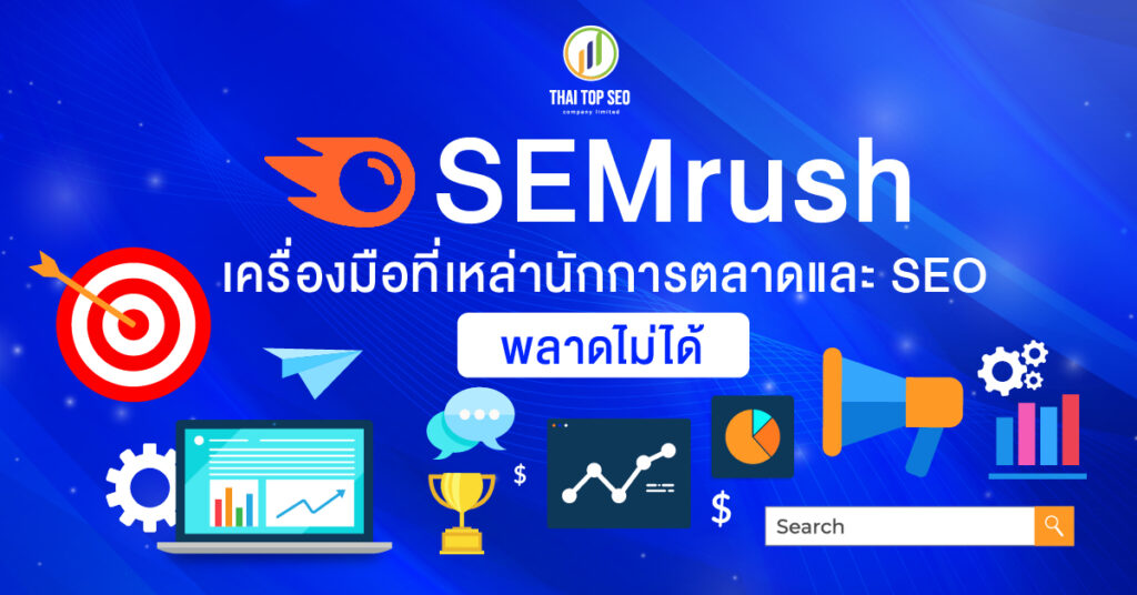 SEMrush เครื่องมือที่เหล่านักการตลาดและ SEO พลาดไม่ได้