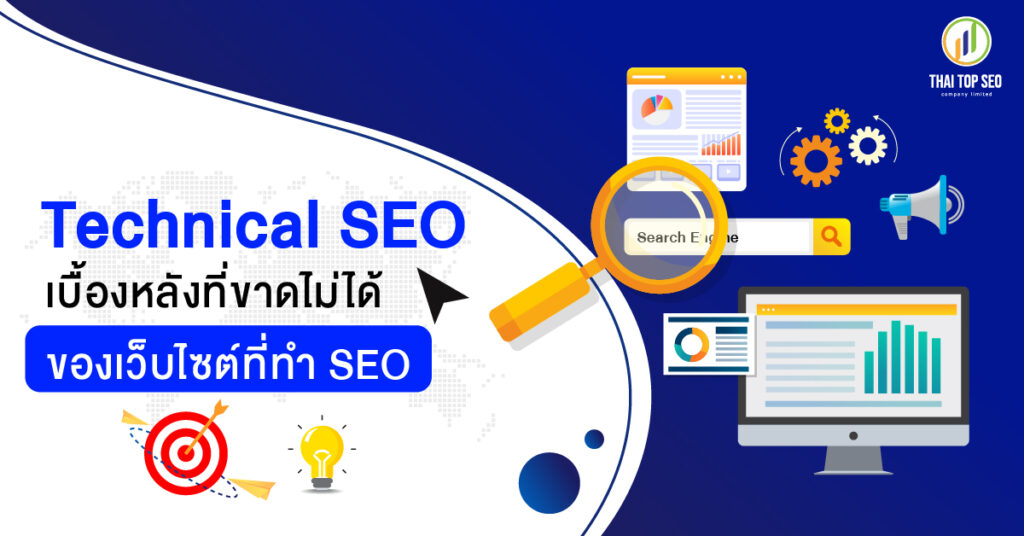 Technical SEO เบื้องหลังที่ขาดไม่ได้ ของเว็บไซต์ที่ทำ SEO