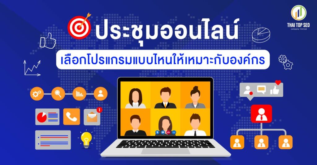 ประชุมออนไลน์ 1