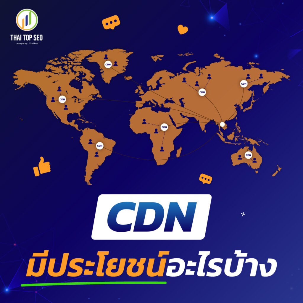 CDN มีประโยชน์อะไรบ้าง