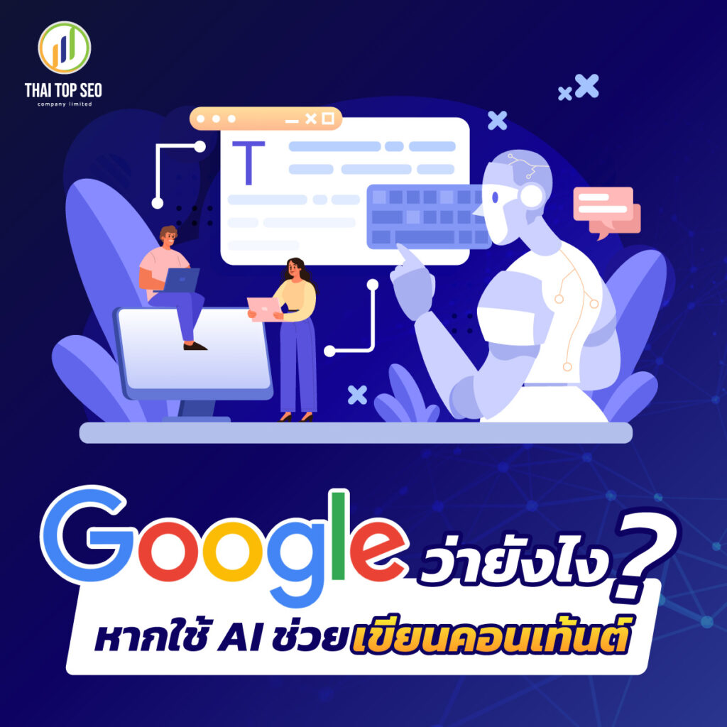 Google ว่ายังไง หากใช้ AI ช่วยเขียนคอนเท้นต์