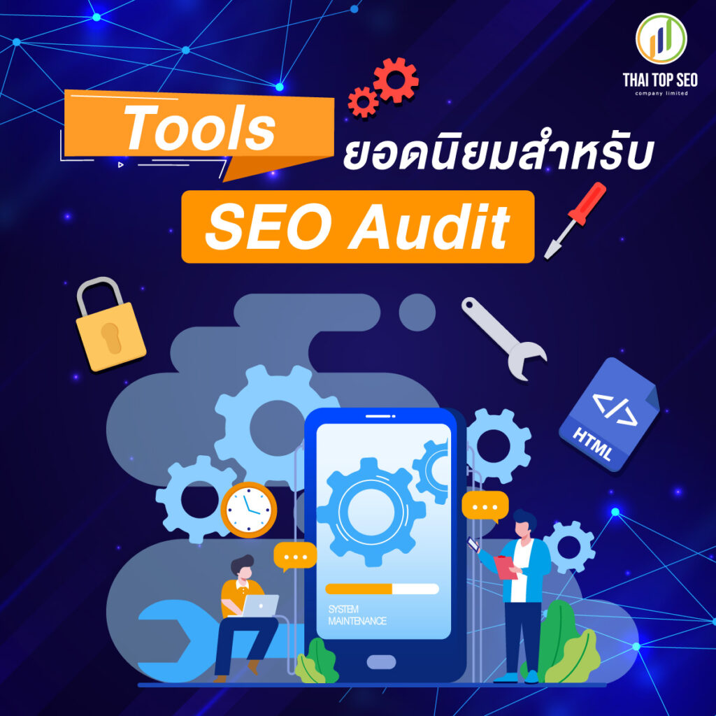 Tools ยอดนิยมสำหรับ SEO Audit