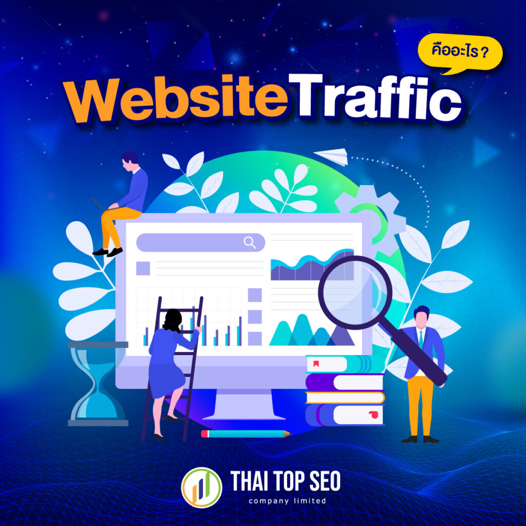 Website Traffic คืออะไร