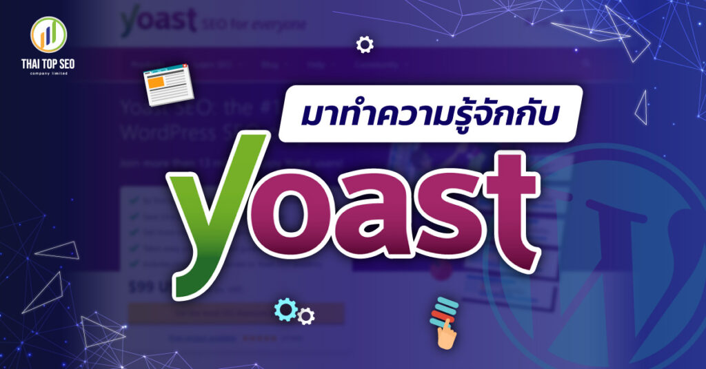 มาทำความรู้จักกับ Yoast