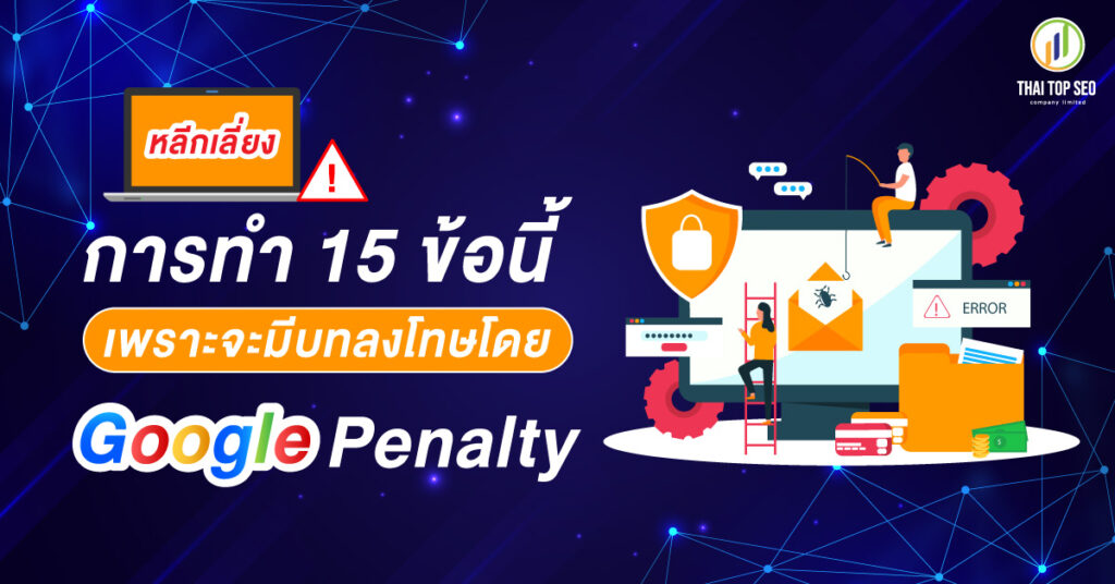 หลีกเลี่ยงการทำ 15 ข้อนี้ เพราะจะมีบทลงโทษโดย Google Penalty