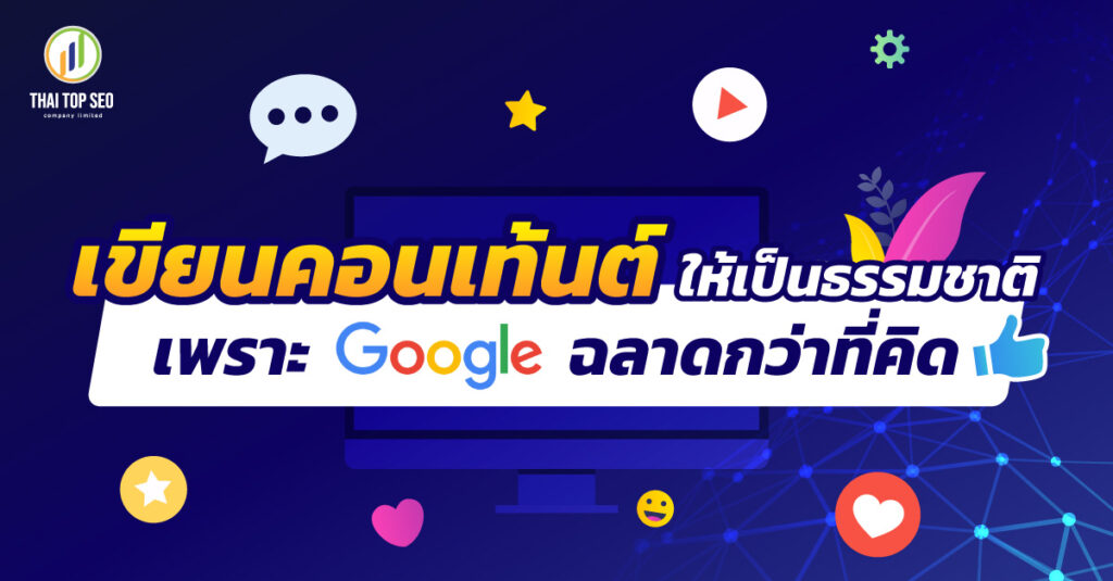 เขียนคอนเท้นต์ให้เป็นธรรมชาติ เพราะ Google ฉลาดกว่าที่คิด