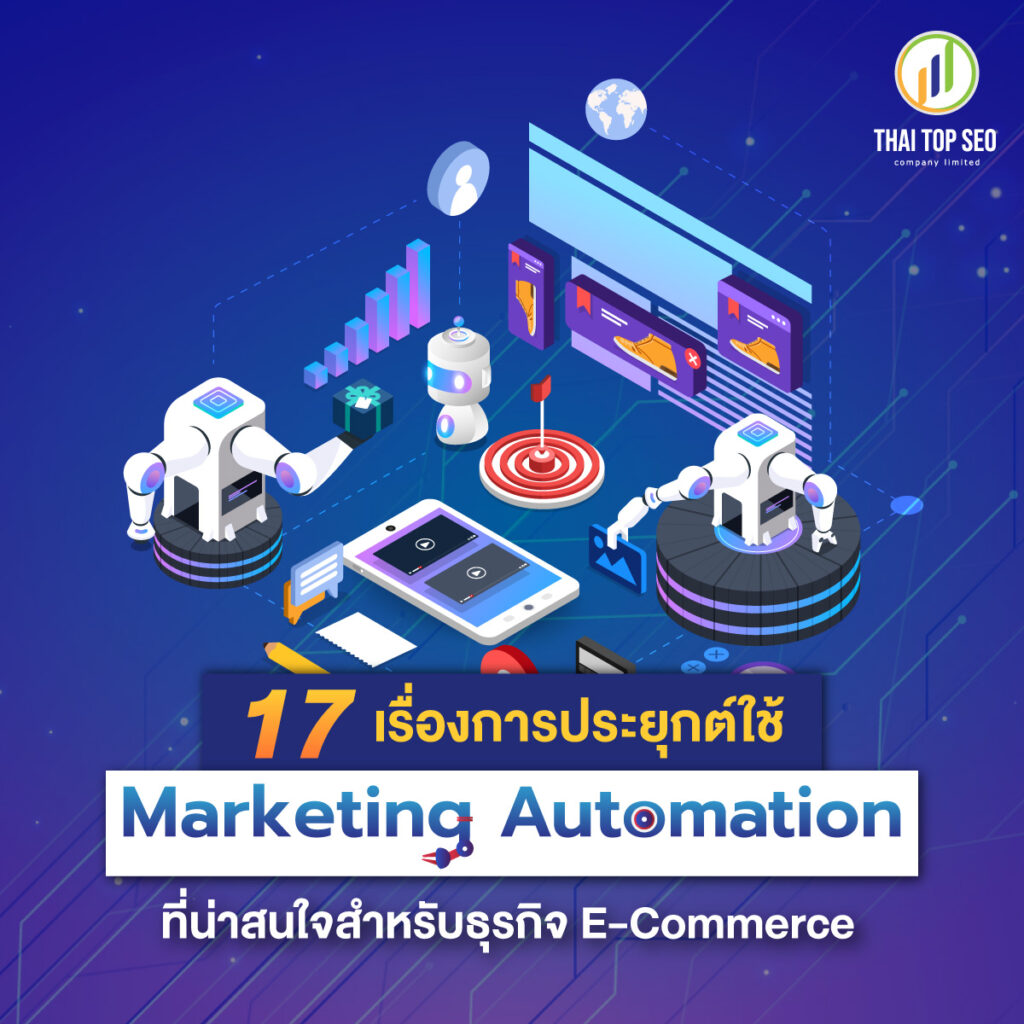 17-เรื่องการประยุกต์ใช้-Marketing-Automation