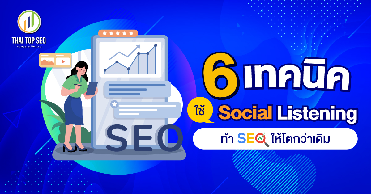 6 เทคนิคใช้ Social Listening ทำ SEO ให้โตกว่าเดิม