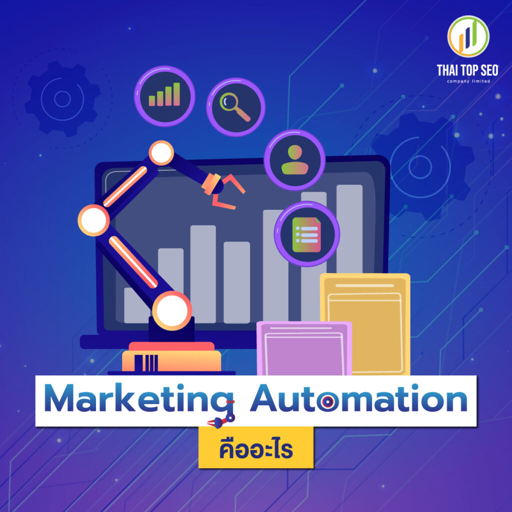 Marketing Automation คืออะไร