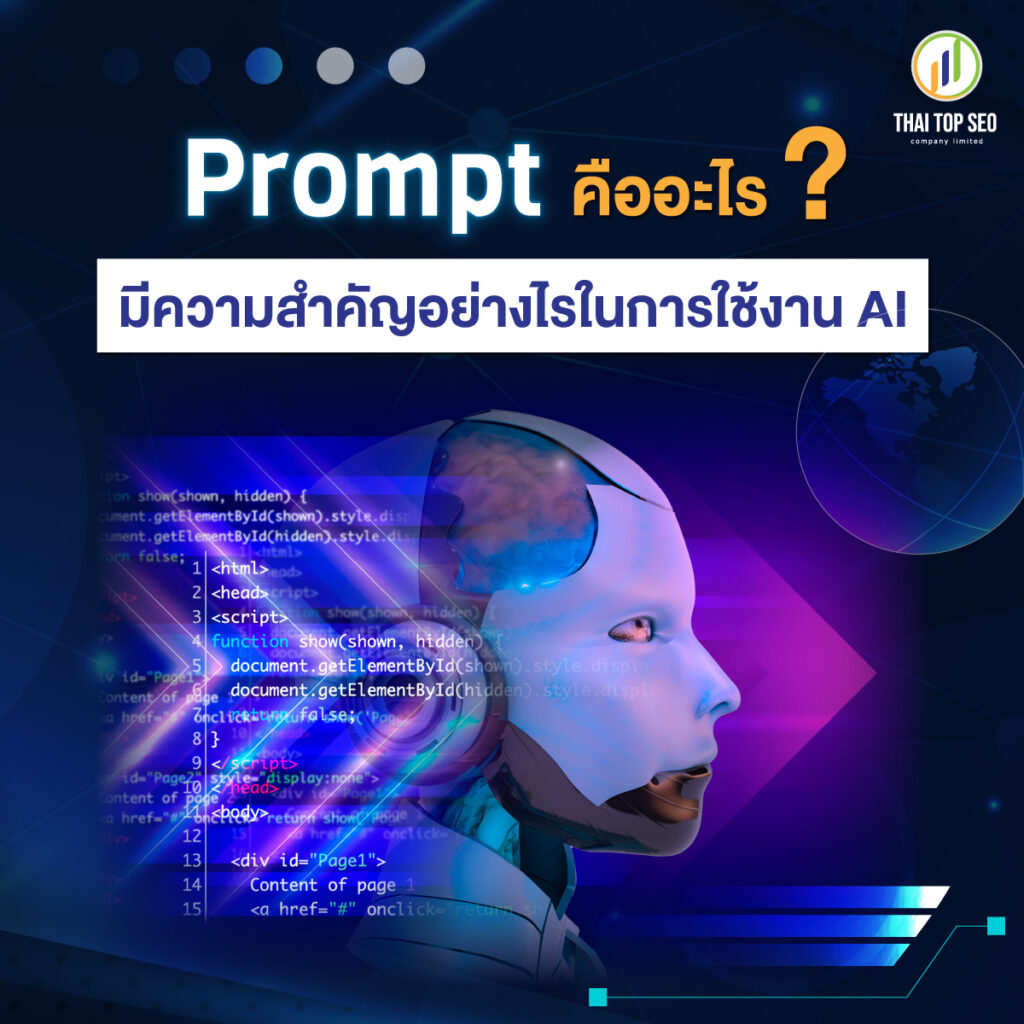 Prompt engineer นักสื่อสาร AI ทักษะใหม่ในศตวรรษที่ 21-02