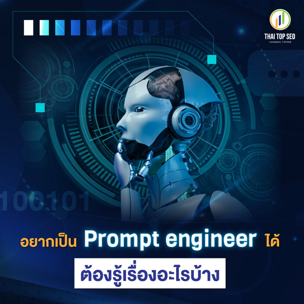 Prompt engineer นักสื่อสาร AI ทักษะใหม่ในศตวรรษที่ 21-04