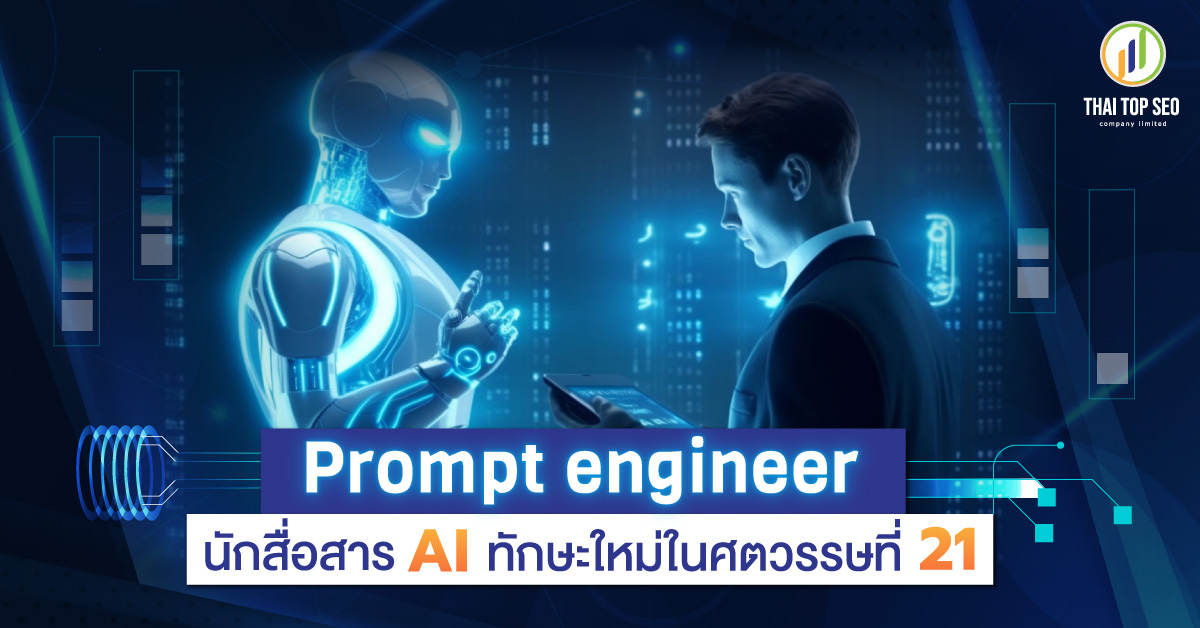 engineer นักสื่อสาร AI ทักษะใหม่ในศตวรรษที่ 21-01