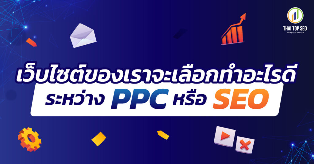 เว็บไซต์ของเราจะเลือกทำอะไรดี ระหว่าง PPC หรือ SEO