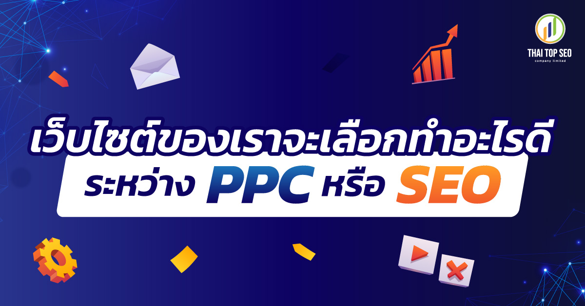 เว็บไซต์ของเราจะเลือกทำอะไรดี ระหว่าง PPC หรือ SEO