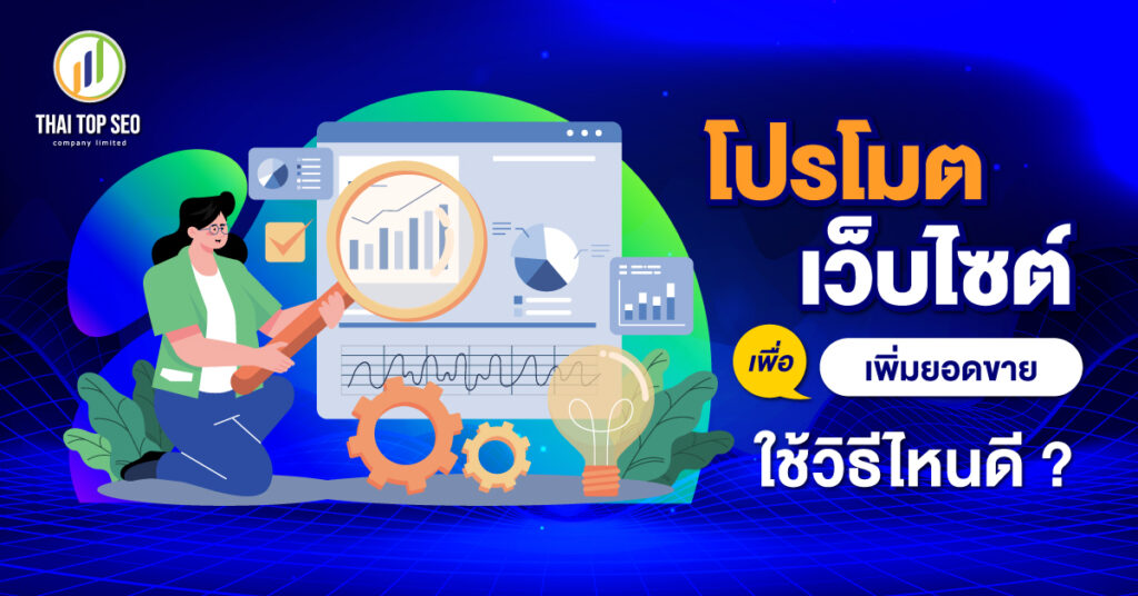 โปรโมตเว็บไซต์เพื่อเพิ่มยอดขาย ใช้วิธีไหนดี - 01