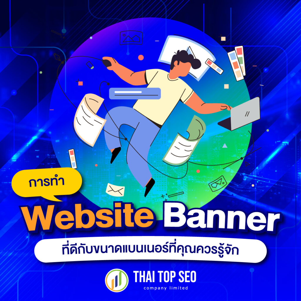 การทำ Website Banner ที่ดีกับขนาดแบนเนอร์ที่คุณควรรู้จัก