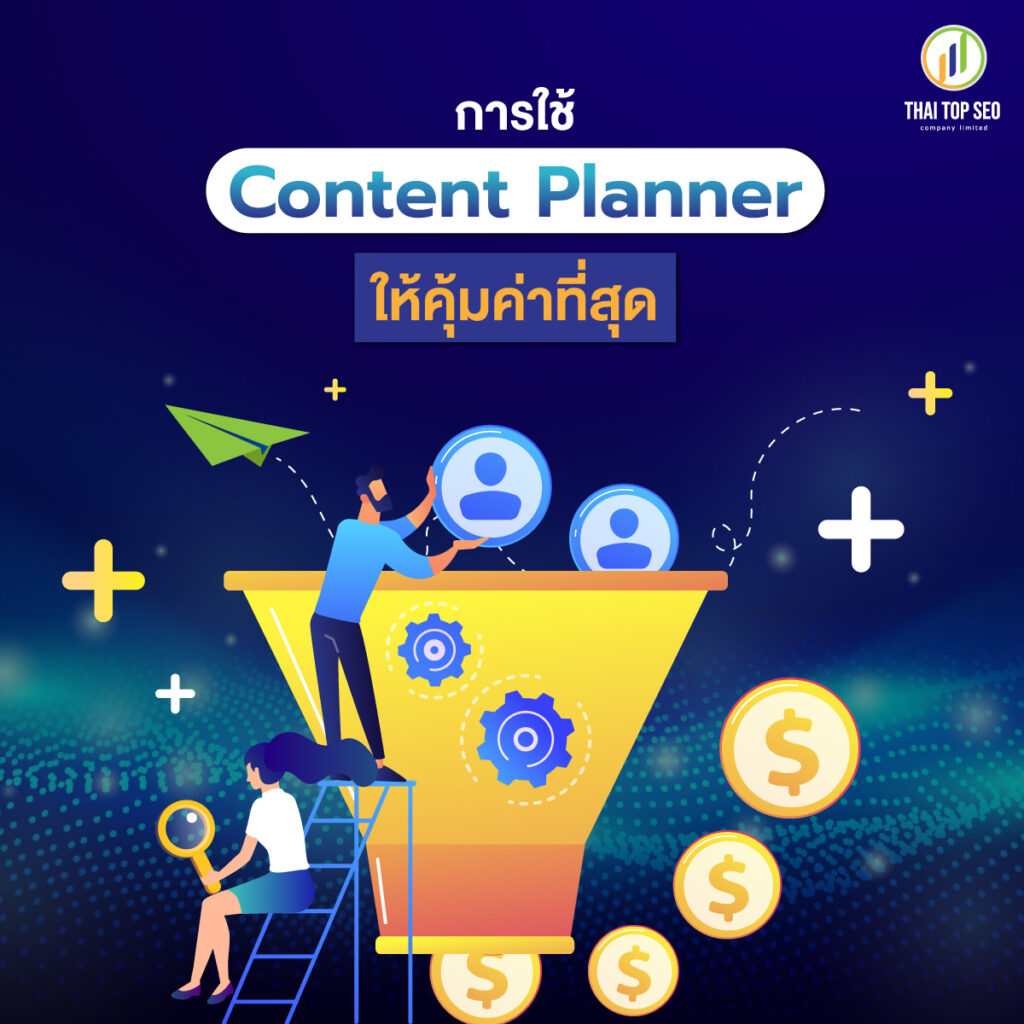 การใช้ Content Planner ให้คุ้มค่าที่สุด