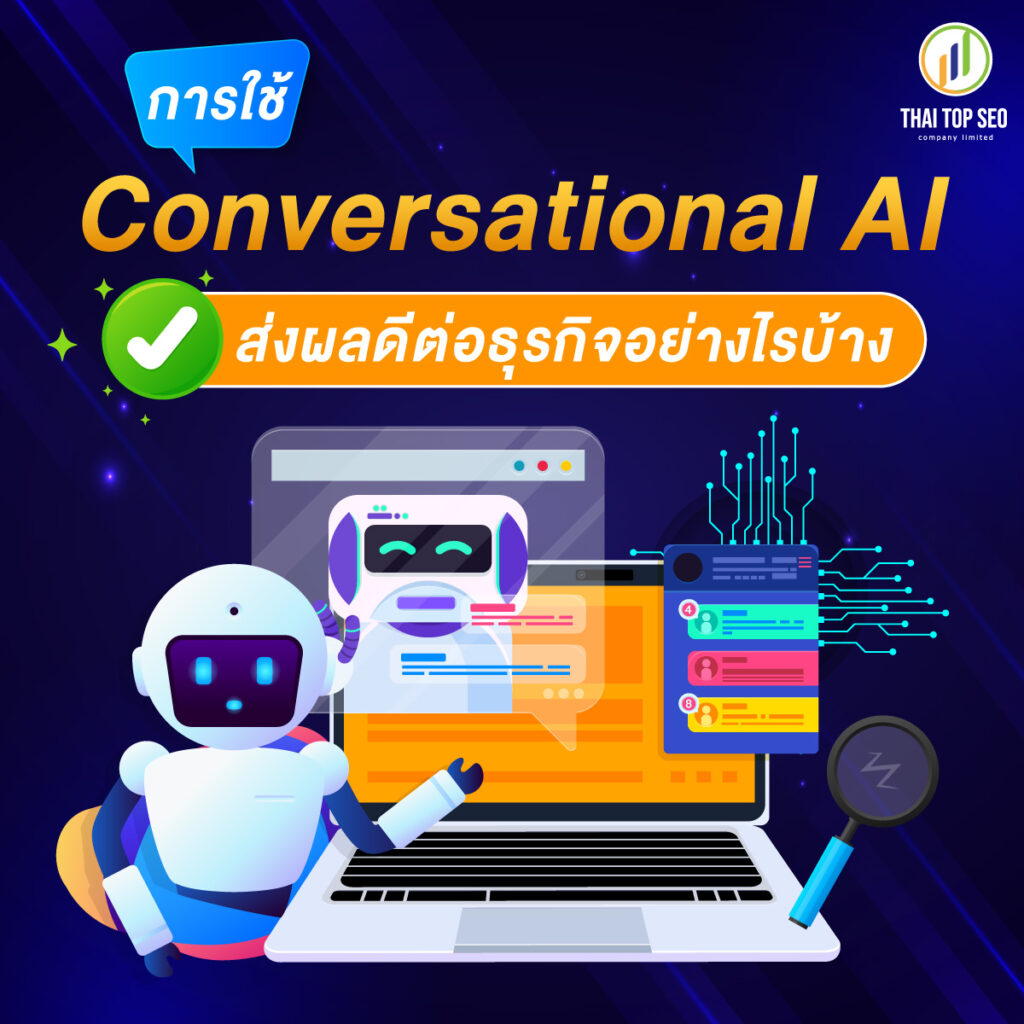 การใช้ Conversational AI ส่งผลดีต่อธุรกิจอย่างไรบ้าง