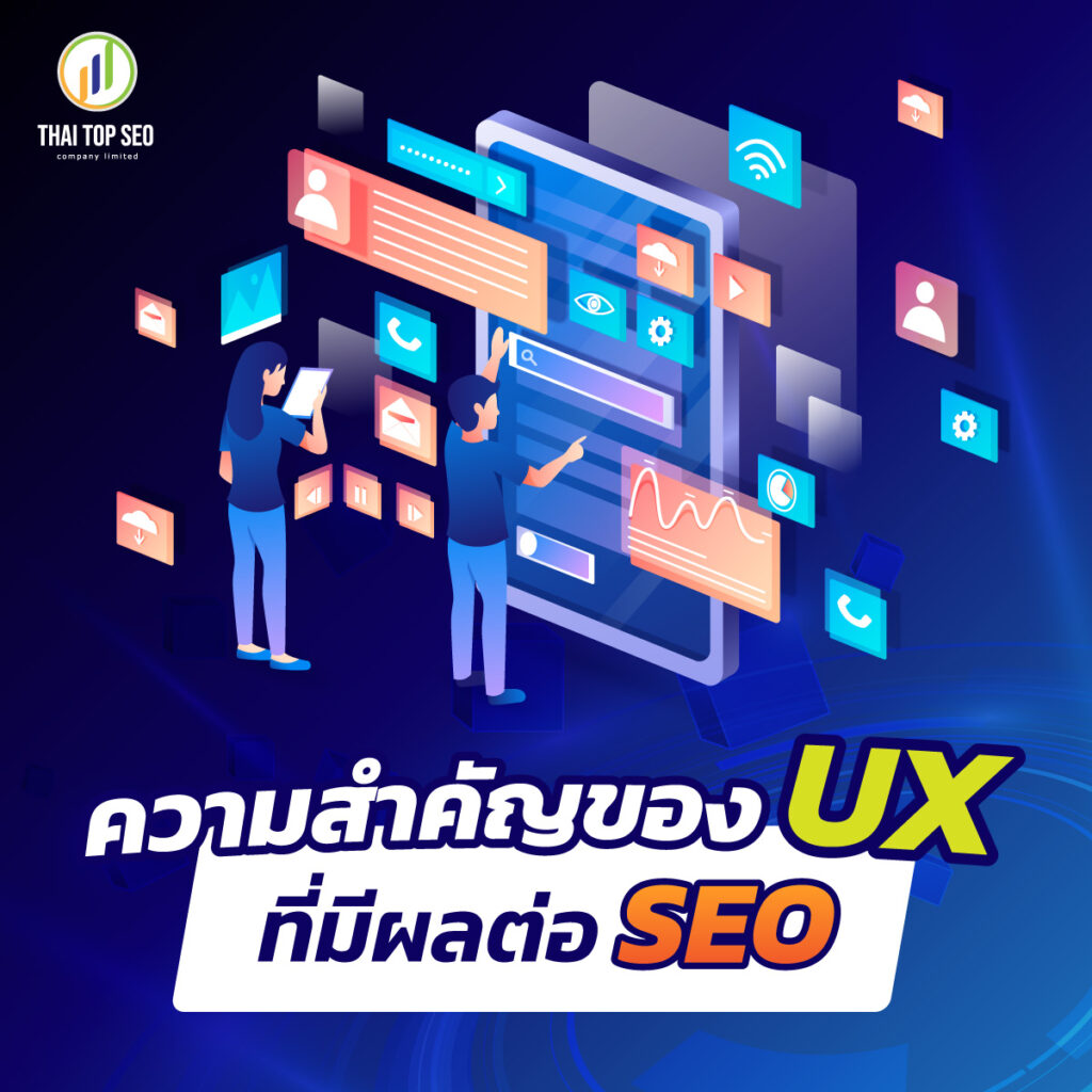 ความสำคัญของ UX ที่มีผลต่อ SEO