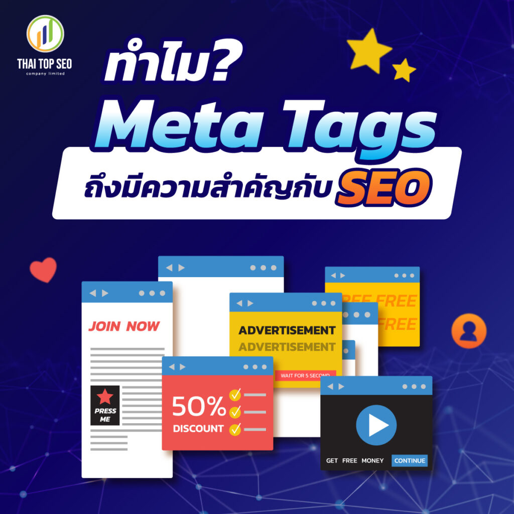 ทำไม Meta Tags ถึงมีความสำคัญกับ SEO