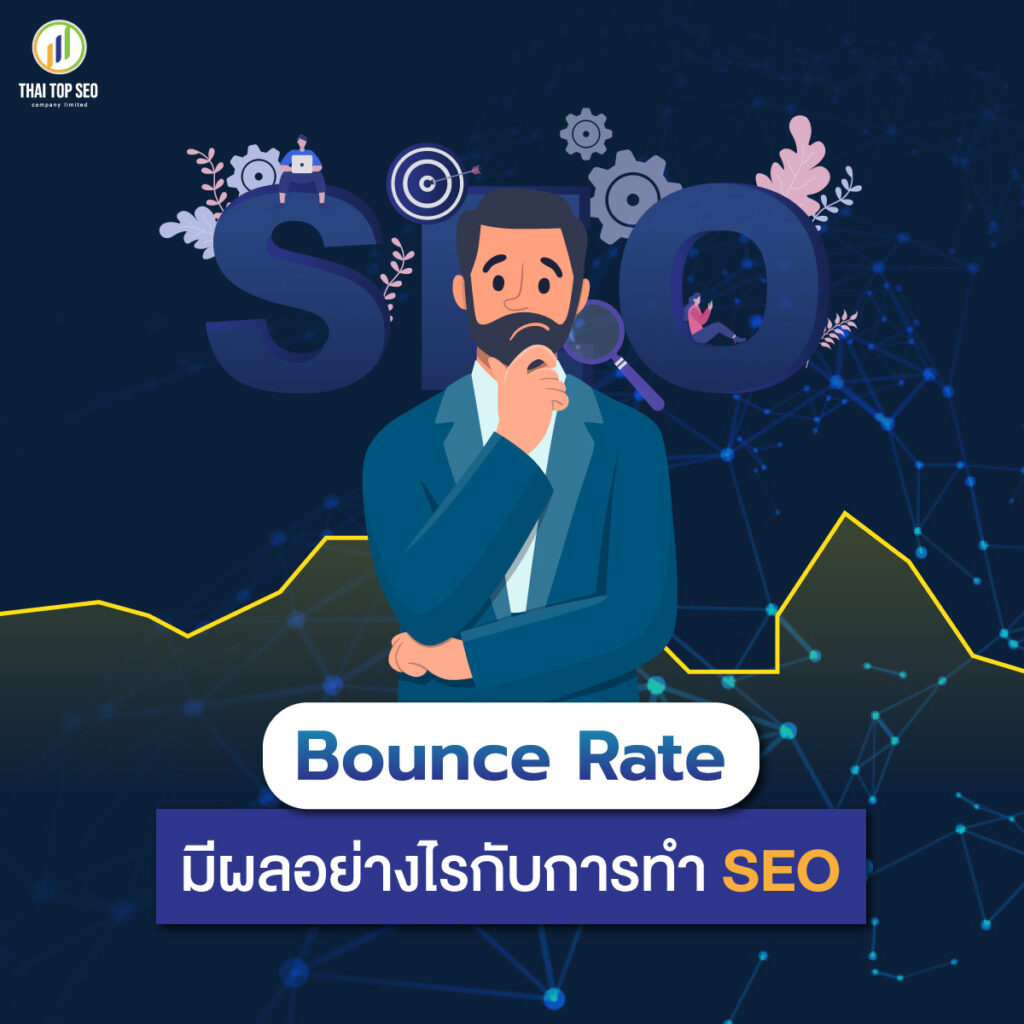 หากลด Bounce rate ได้ ก็ส่งผลให้การทำ SEO พุ่งไปไกลขึ้น-03