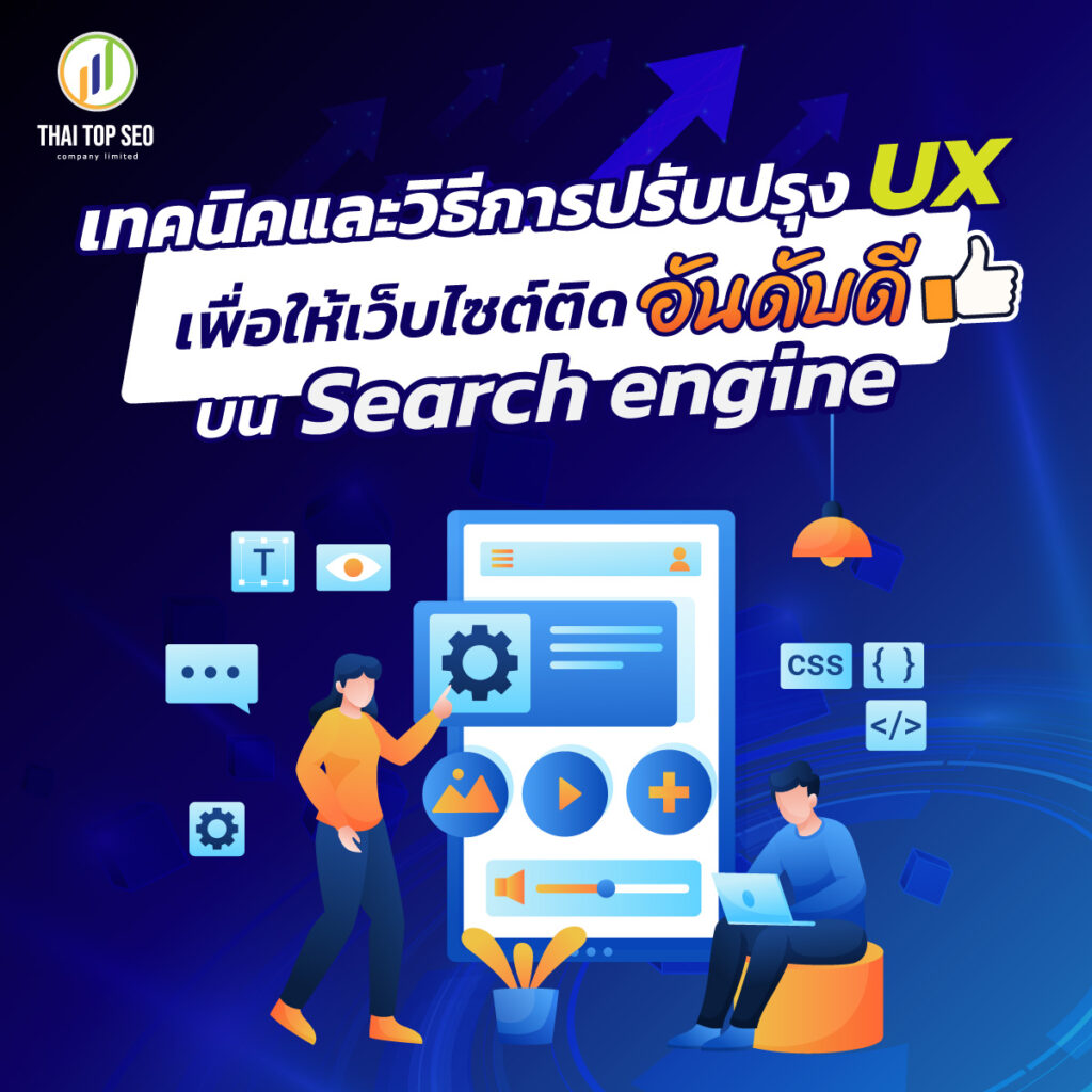 เทคนิคและวิธีการปรับปรุง UX เพื่อให้เว็บไซต์ติดอันดับดีบน Search engine