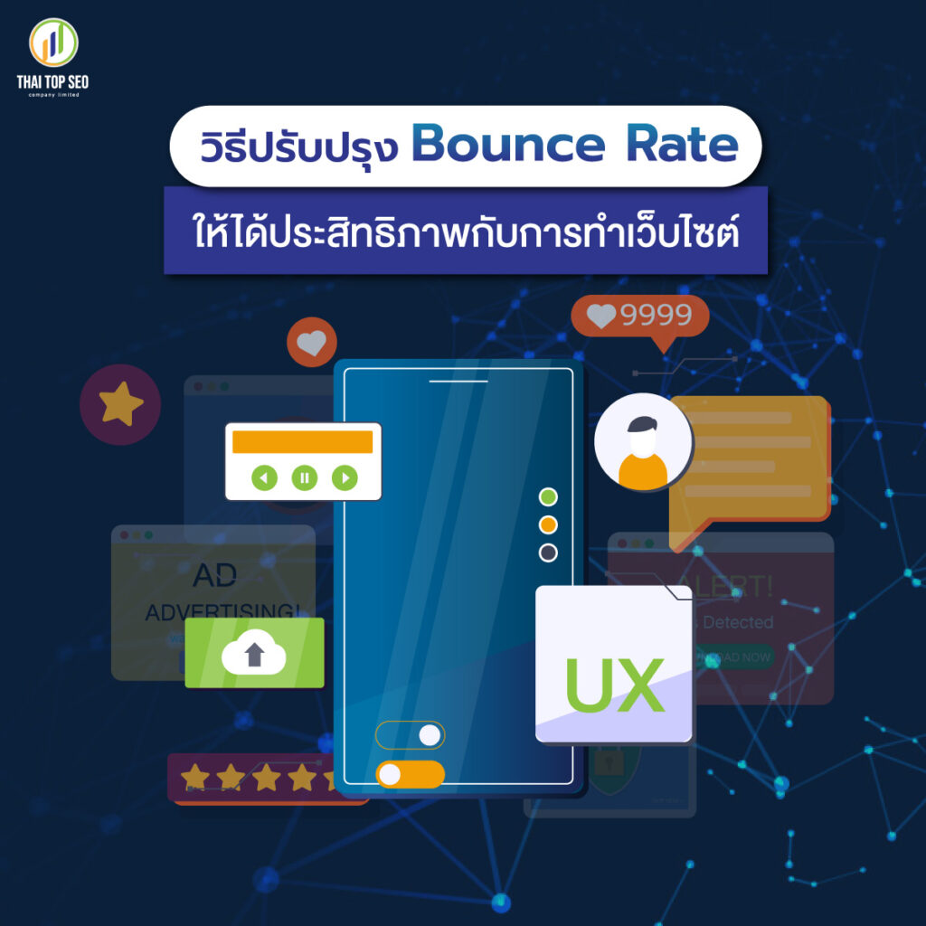 Bounce rate ได้ ก็ส่งผลให้การทำ SEO พุ่งไปไกลขึ้น-04