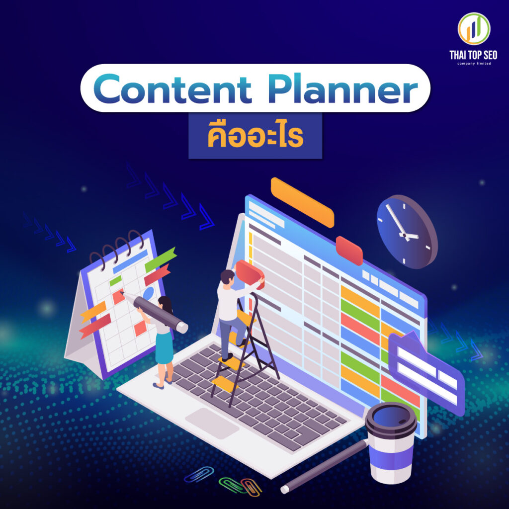 Content Planner คืออะไร