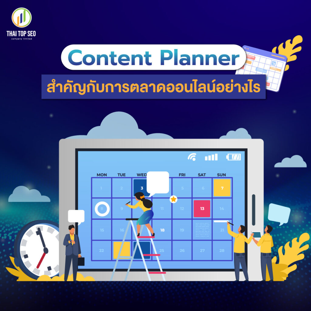 Content-Planner-สำคัญกับการตลาดออนไลน์อย่างไร